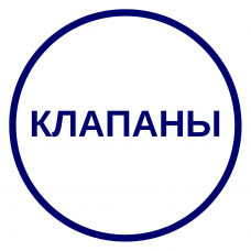 Клапаны